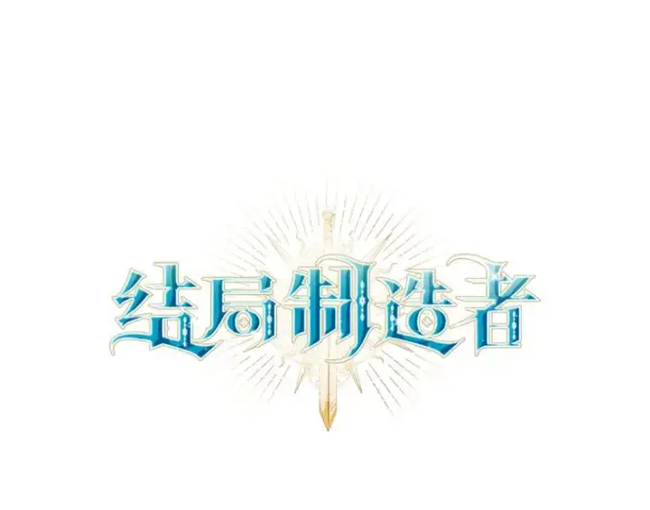 漫画《结局制造者》2.游戏变现实第7张图
