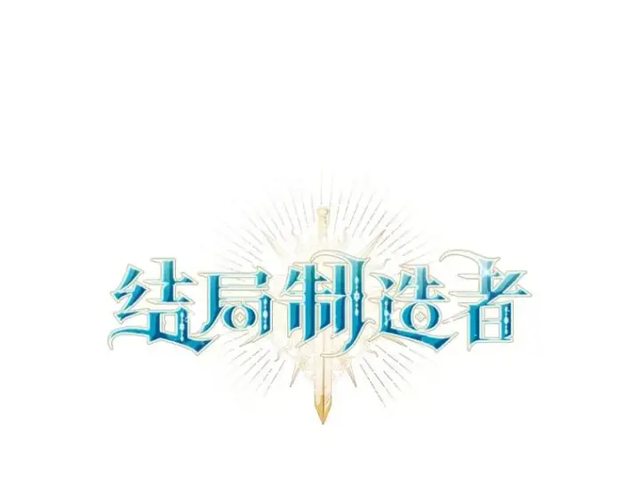 漫画《结局制造者》24.到达朗格斯特第31张图
