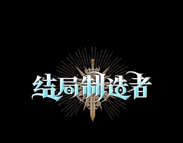 漫画《结局制造者》29.逃到密室第10张图