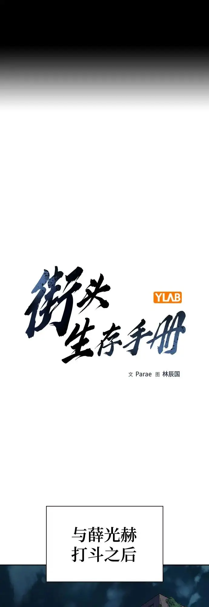 漫画《街头生存手册》[第3季] 第16话第2张图