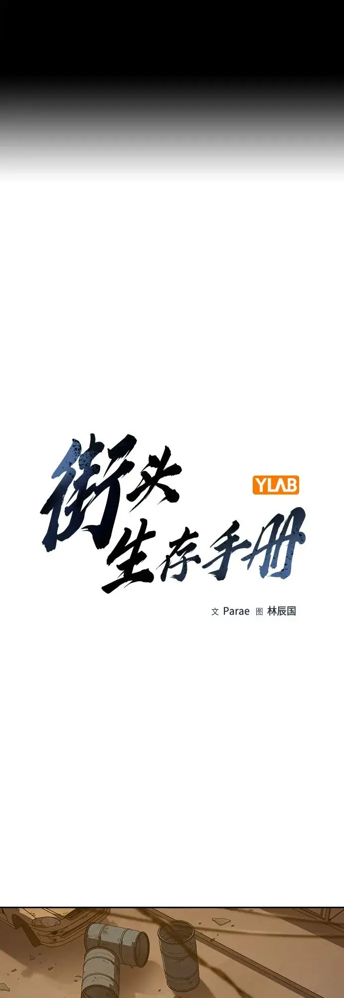 漫画《街头生存手册》[第3季] 第20话第2张图