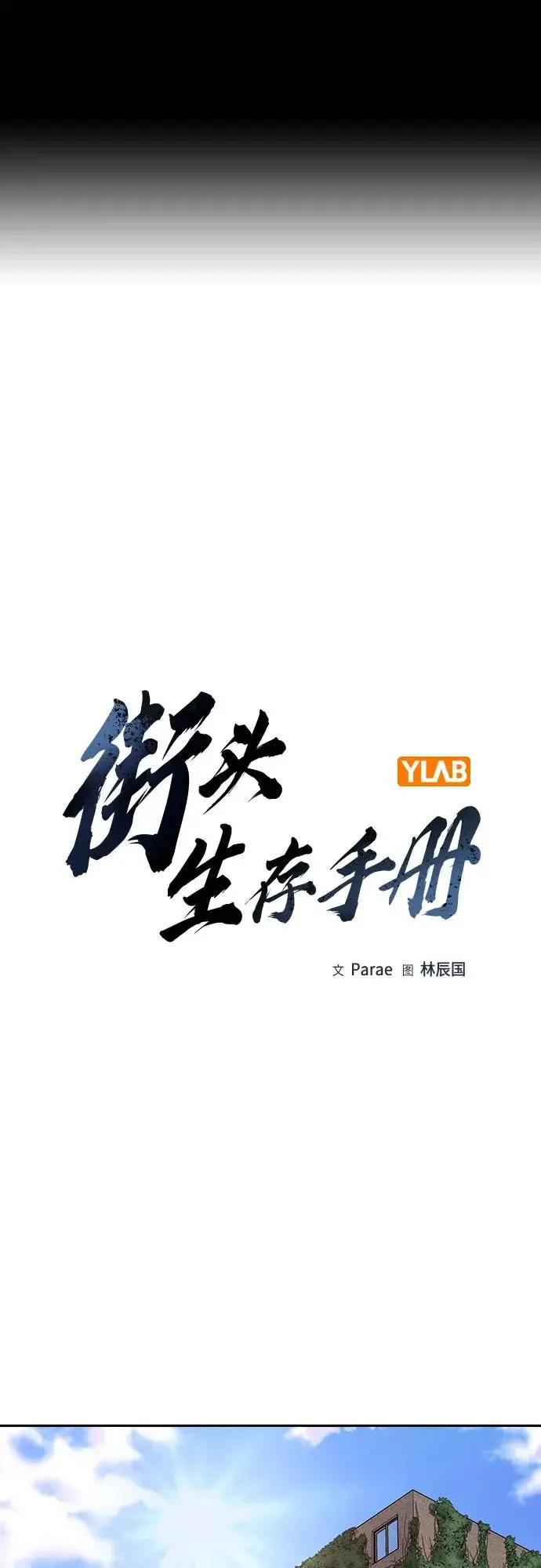 漫画《街头生存手册》[第3季] 第21话第2张图