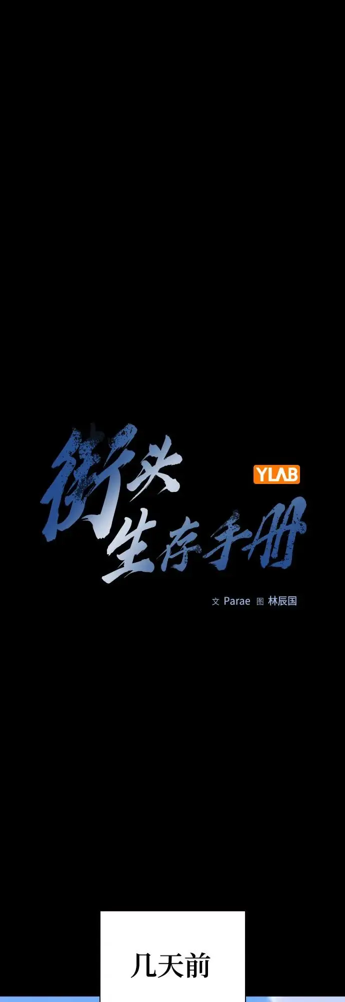 漫画《街头生存手册》[第3季] 第22话第2张图