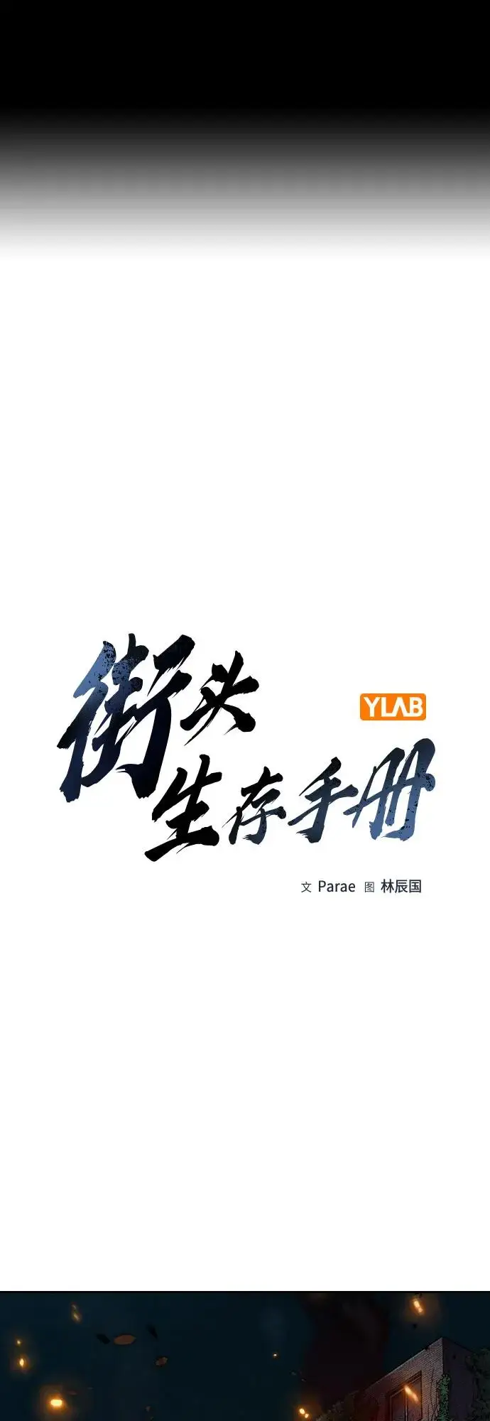 漫画《街头生存手册》[第3季] 第24话第2张图