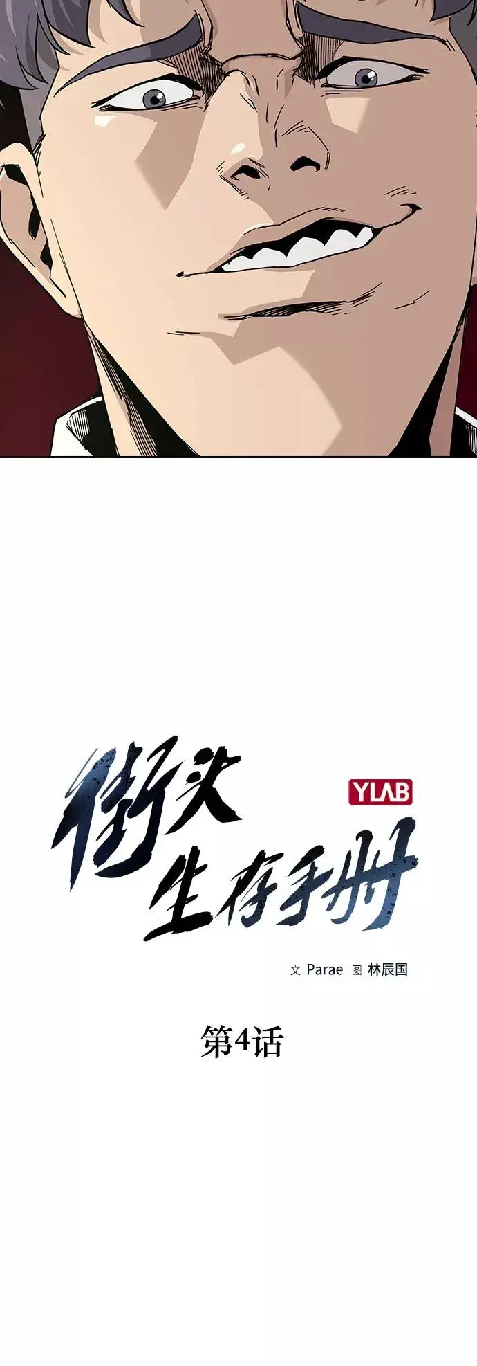 漫画《街头生存手册》第4话第11张图