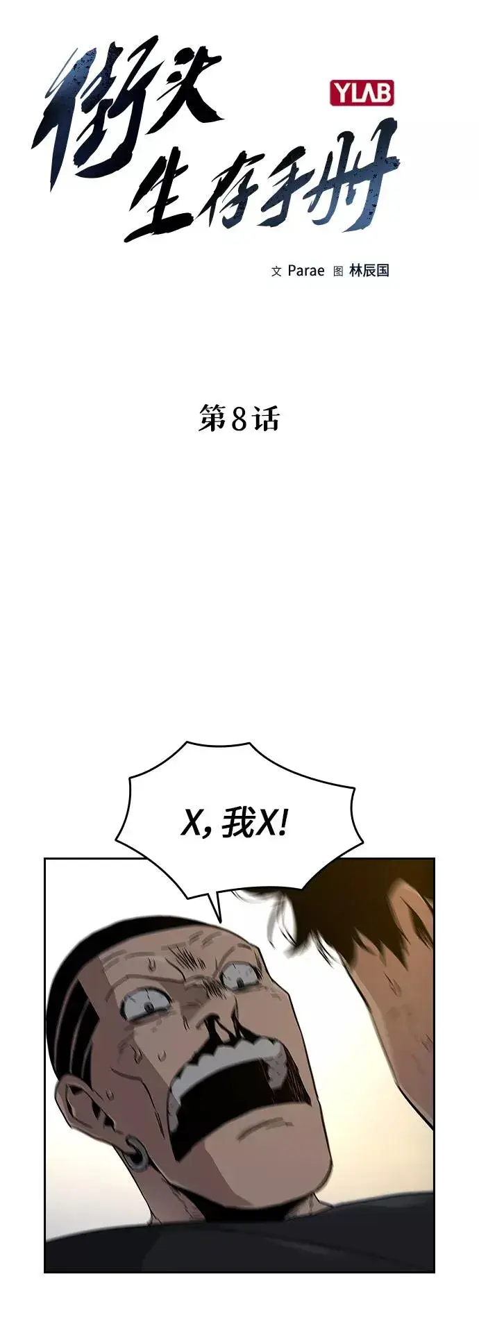 漫画《街头生存手册》第8话第3张图