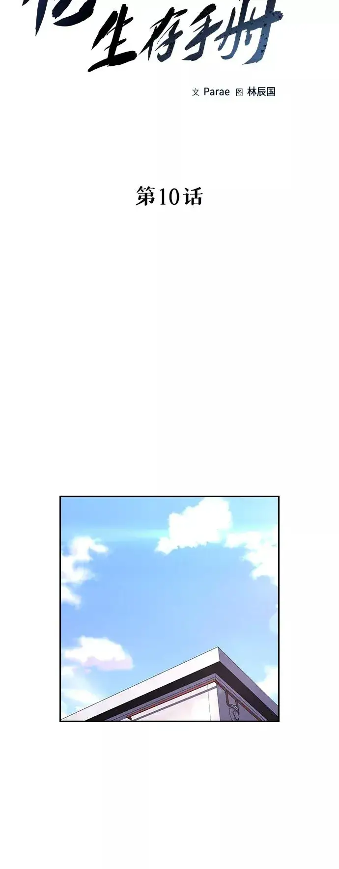 漫画《街头生存手册》第10话第16张图