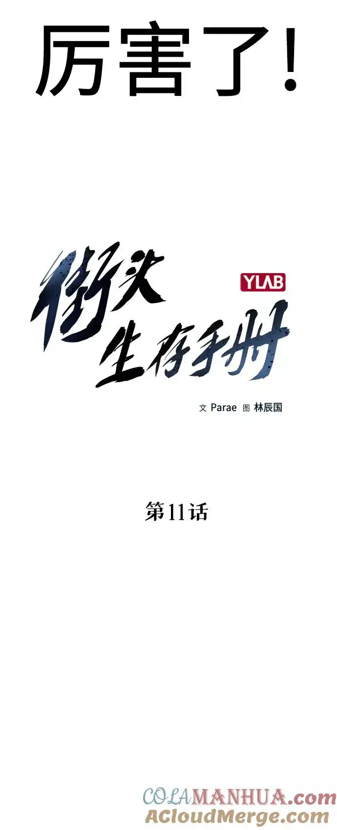 漫画《街头生存手册》第11话第10张图