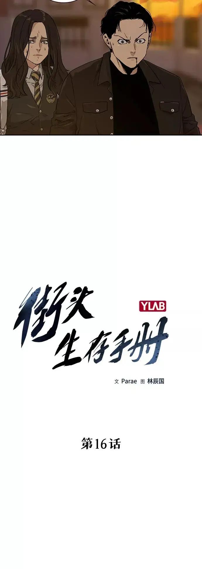 漫画《街头生存手册》第16话第26张图