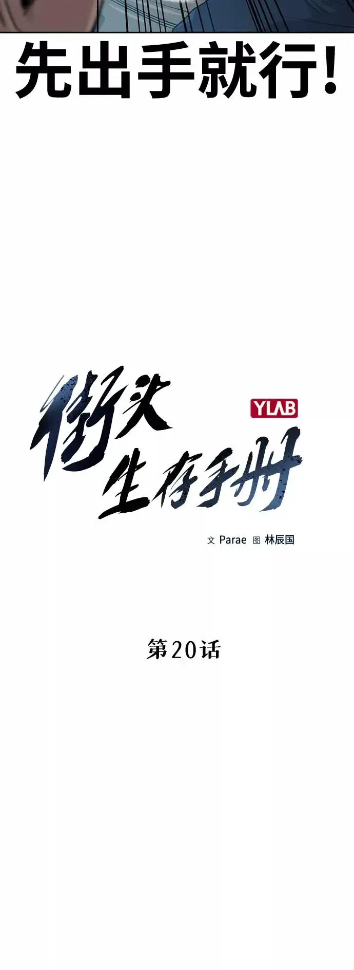 漫画《街头生存手册》第20话第12张图
