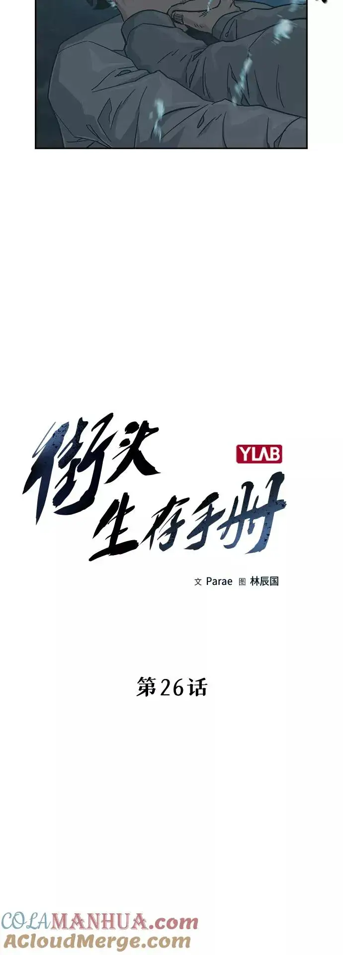 漫画《街头生存手册》第26话第4张图