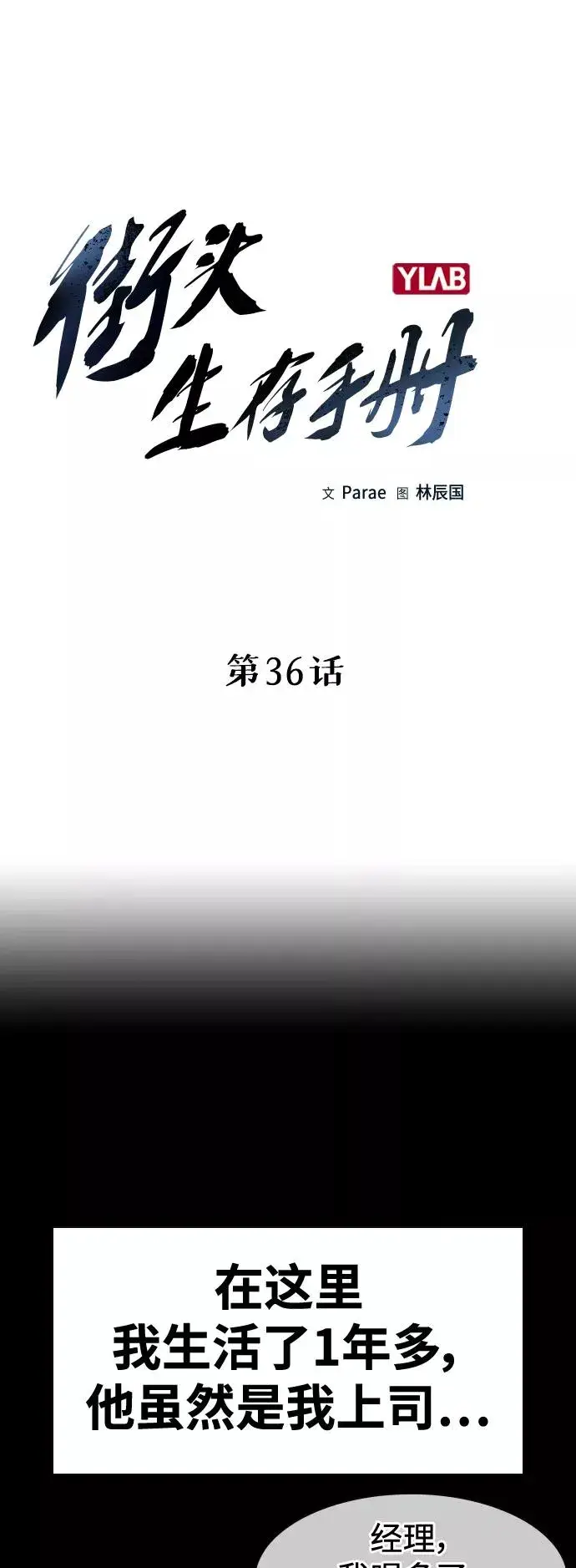 漫画《街头生存手册》第36话第5张图
