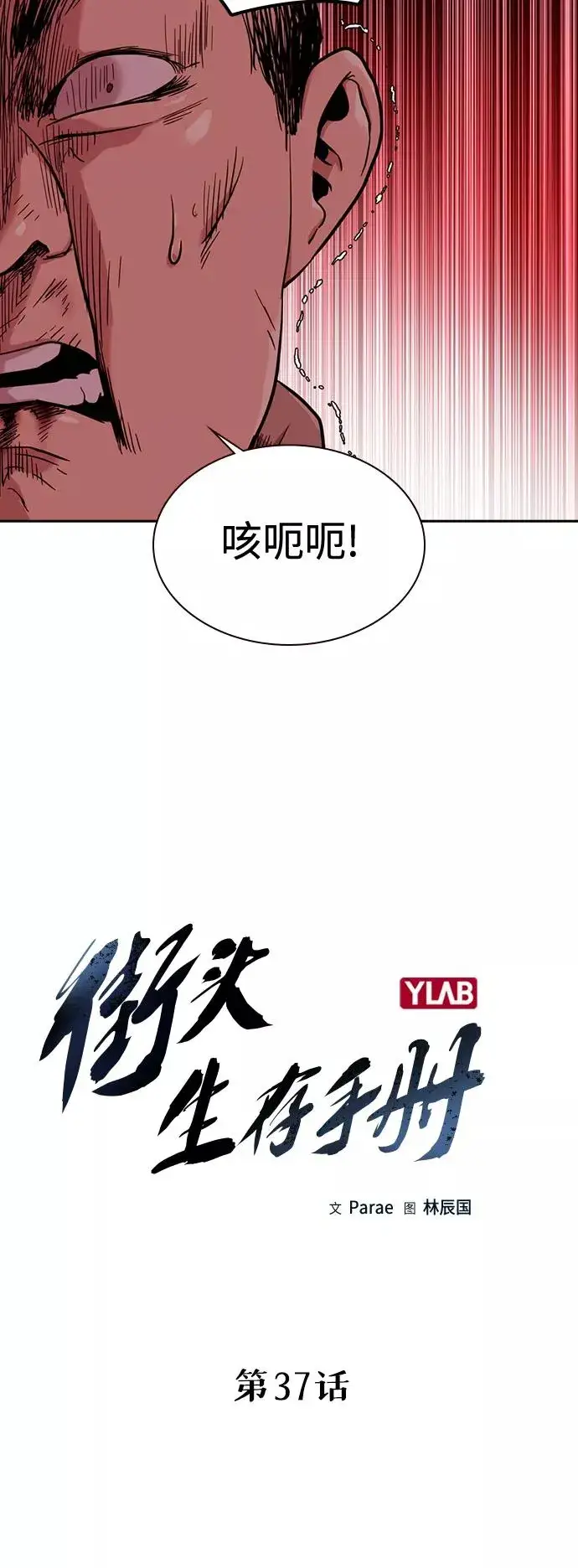 漫画《街头生存手册》第37话第11张图