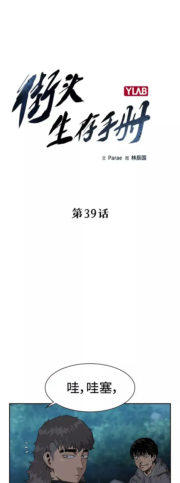 漫画《街头生存手册》第39话第14张图