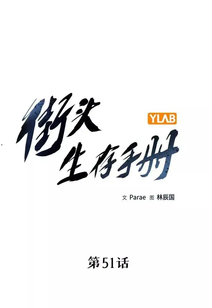 漫画《街头生存手册》第51话第16张图