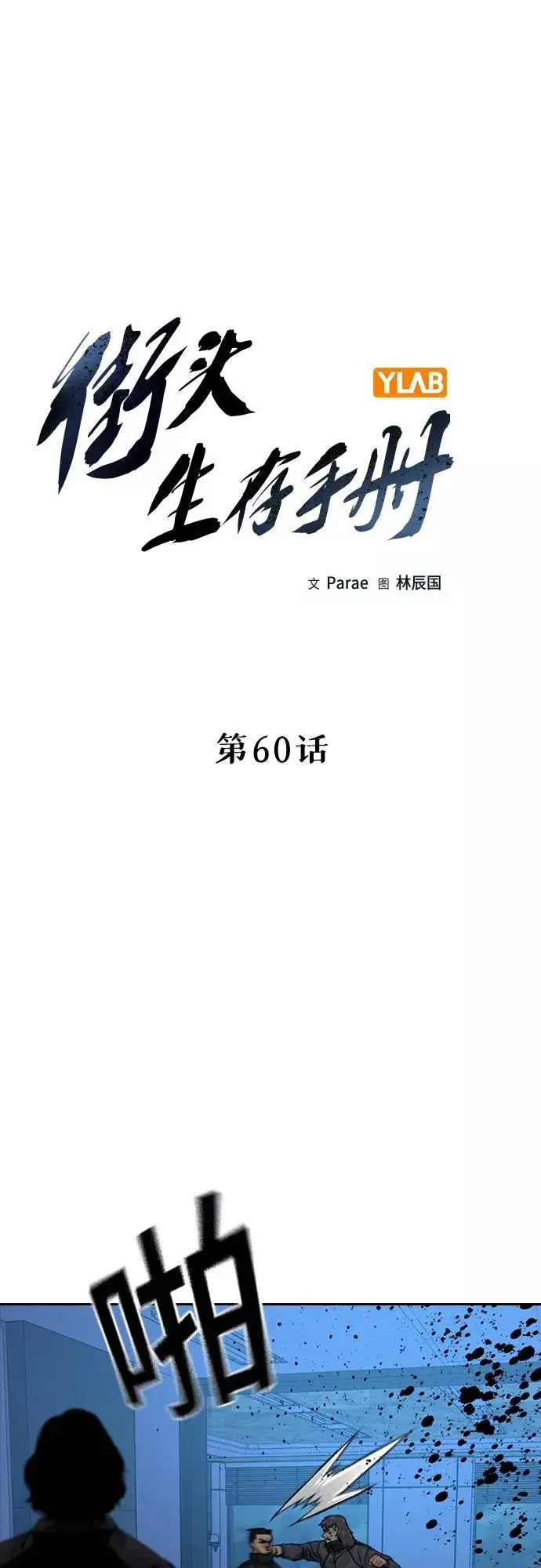 漫画《街头生存手册》第60话第6张图