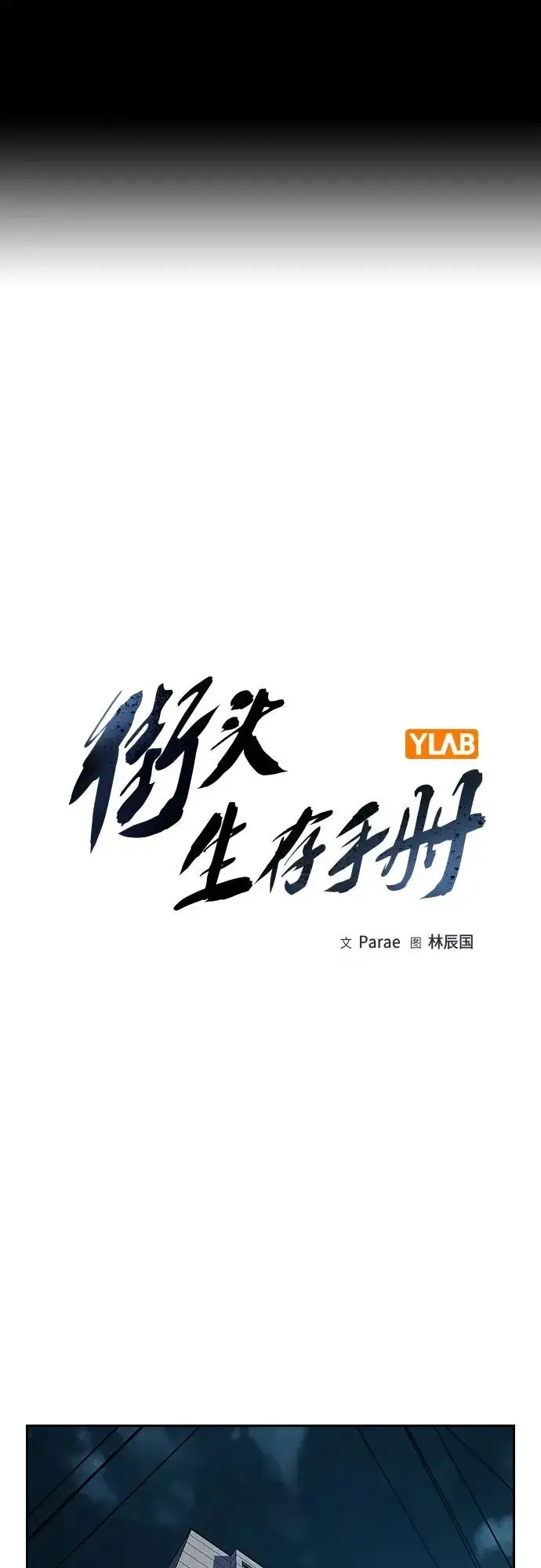 漫画《街头生存手册》[第2季] 第32话第2张图