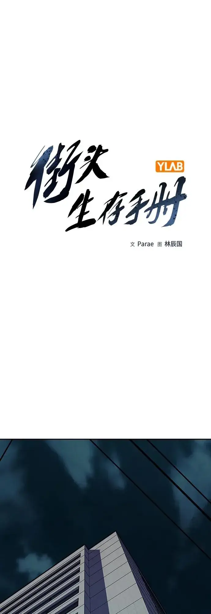 漫画《街头生存手册》[第2季] 第33话第9张图