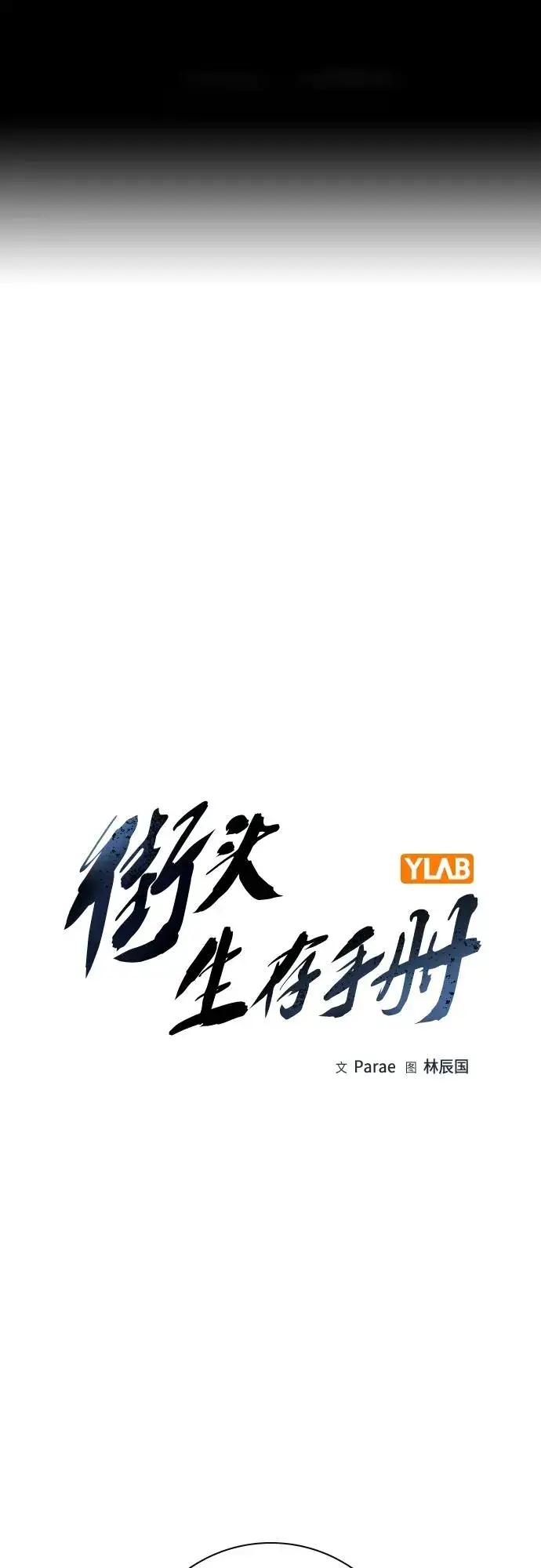 漫画《街头生存手册》[第2季] 第34话第2张图