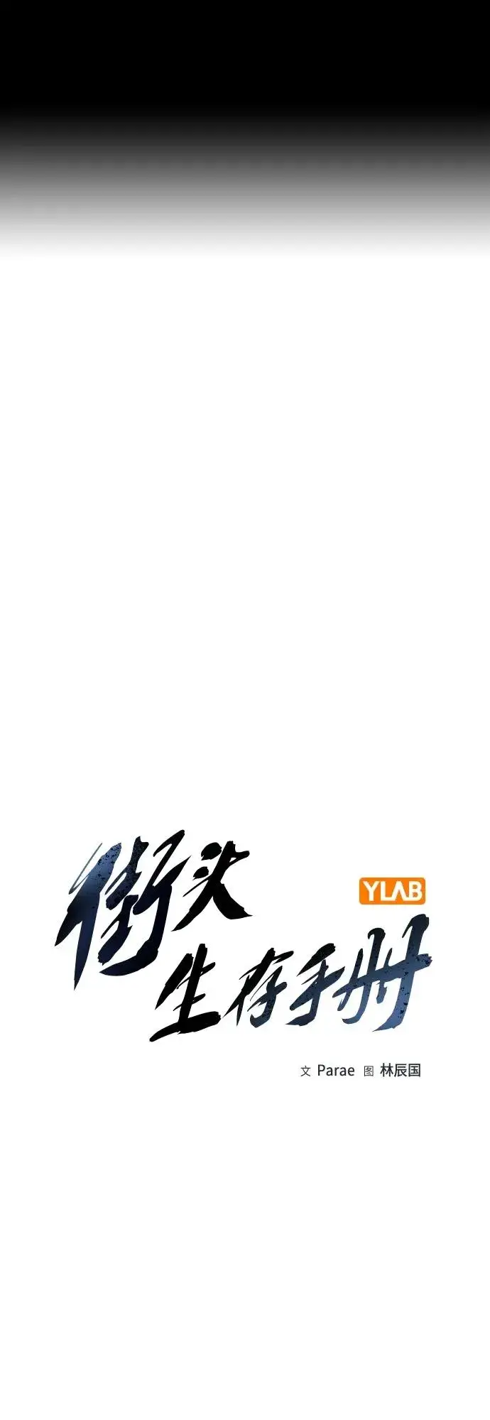 漫画《街头生存手册》[第2季] 第35话第2张图
