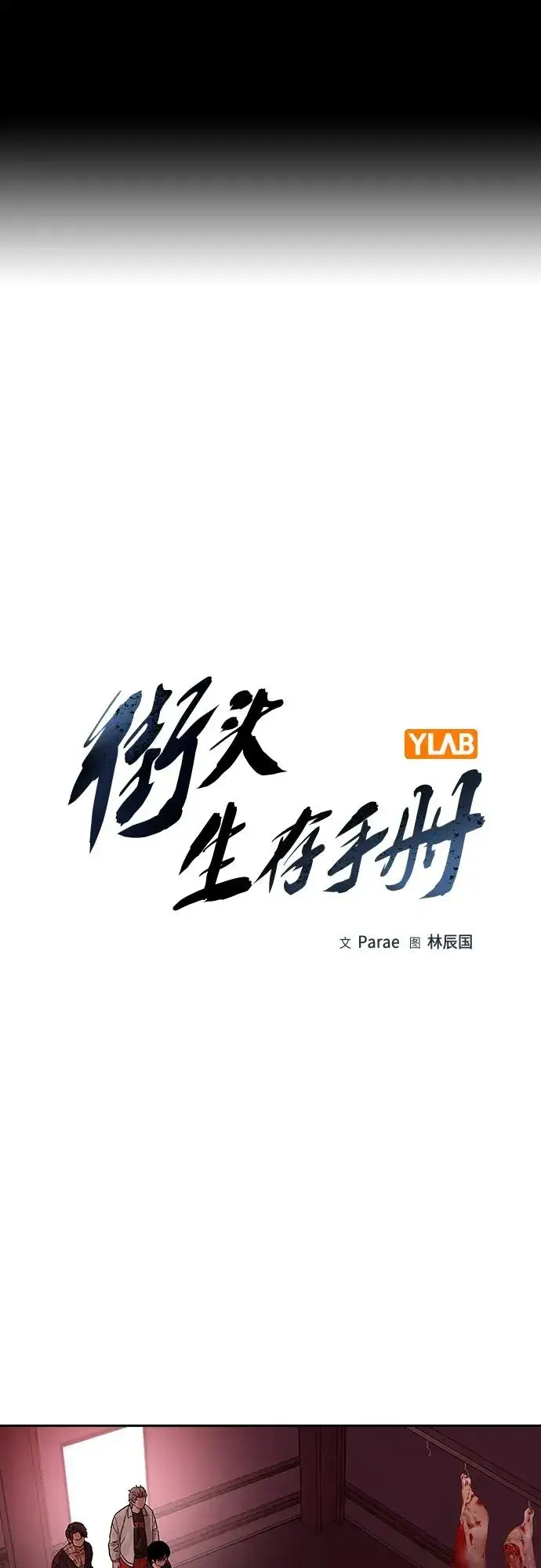 漫画《街头生存手册》[第2季] 第36话第2张图