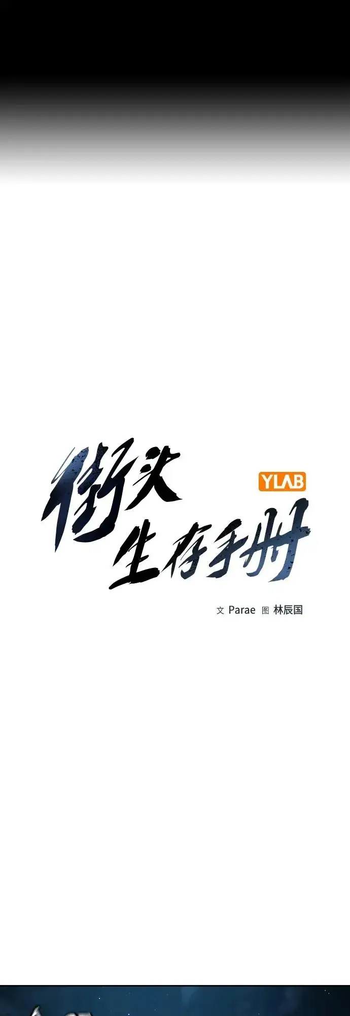 漫画《街头生存手册》[第2季] 第37话第2张图
