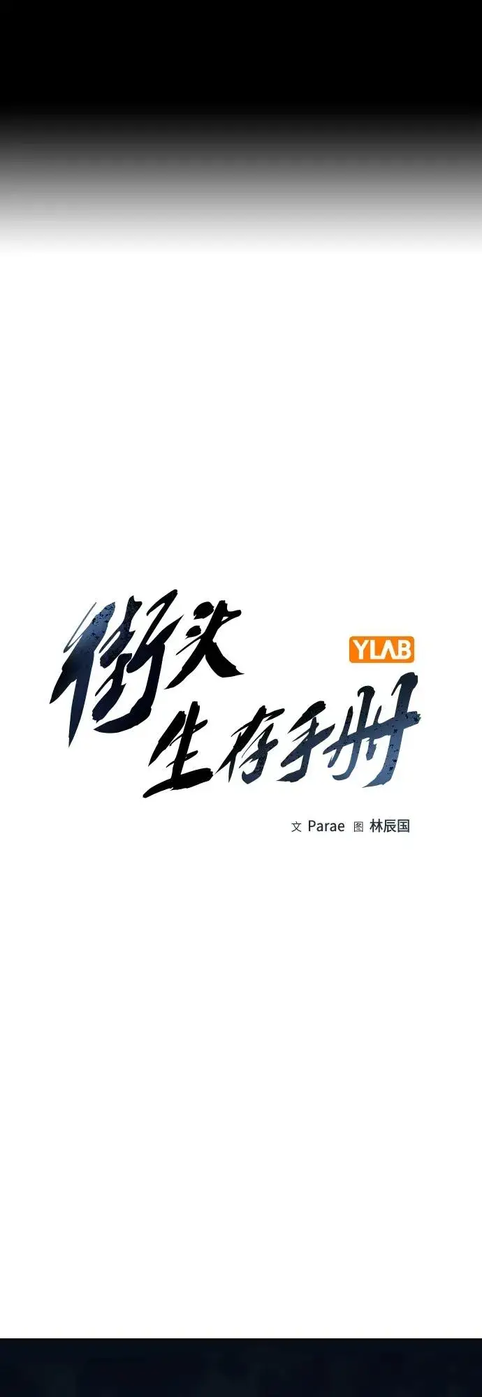 漫画《街头生存手册》[第2季] 第38话第2张图