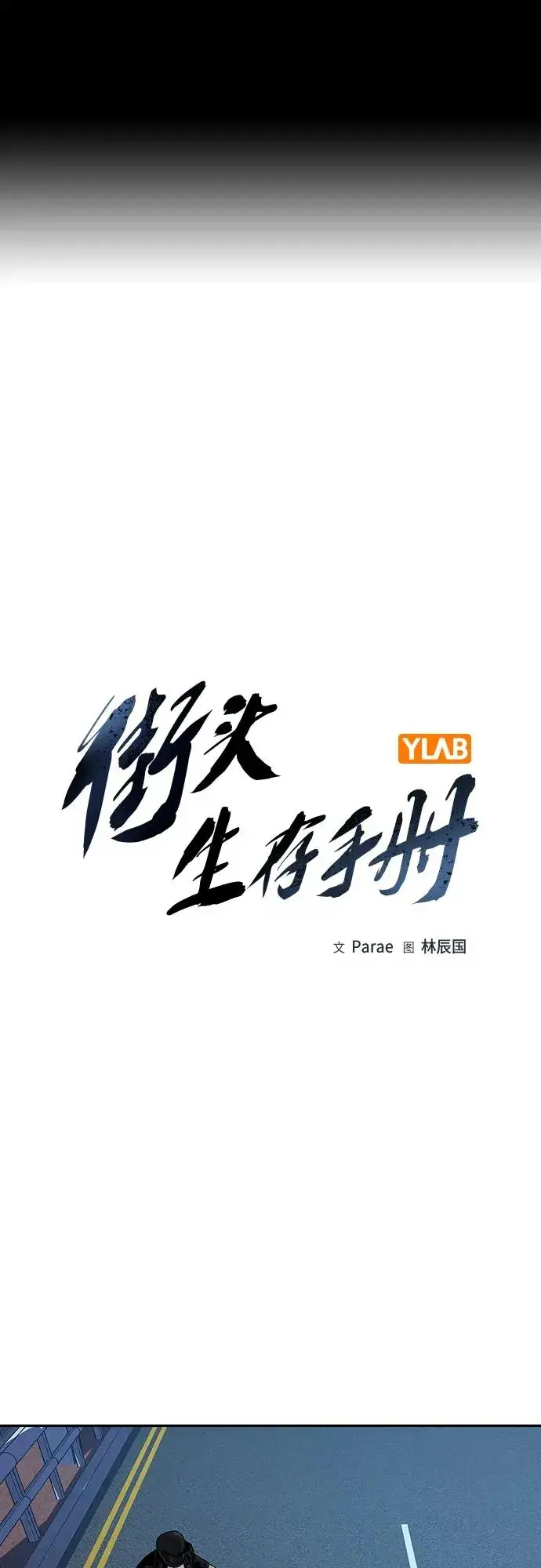 漫画《街头生存手册》[第2季] 第39话第2张图