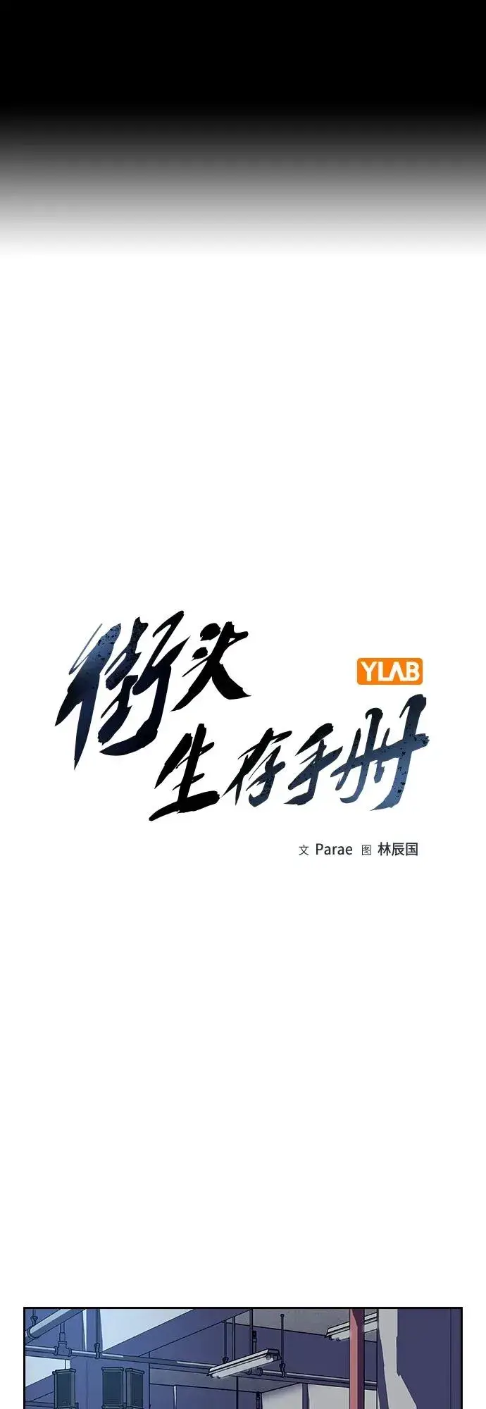 漫画《街头生存手册》[第2季] 第40话第2张图