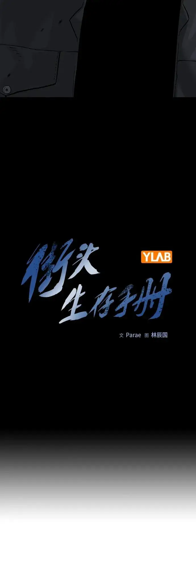 漫画《街头生存手册》[第2季] 第41话第11张图