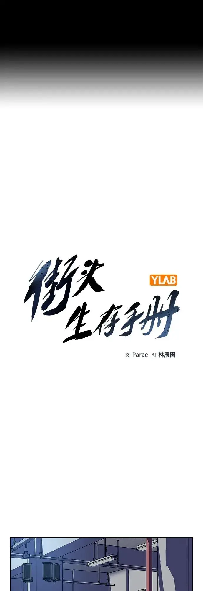 漫画《街头生存手册》[第2季] 第42话第2张图