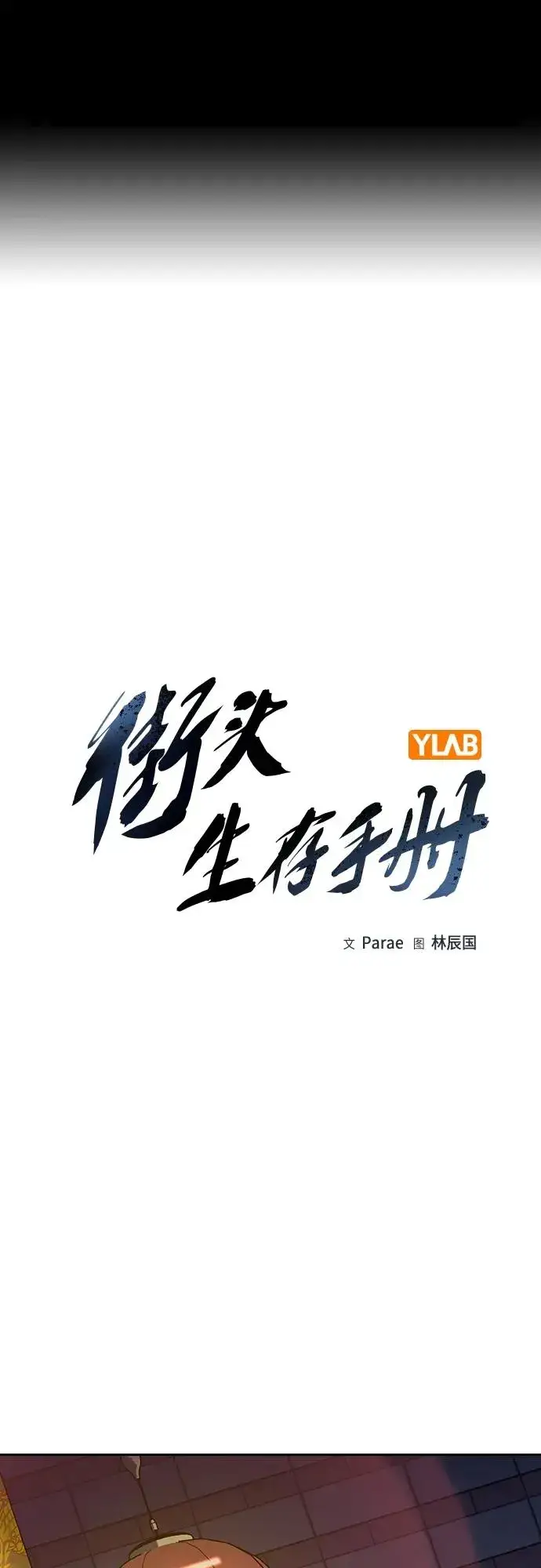 漫画《街头生存手册》[第2季] 第43话第2张图
