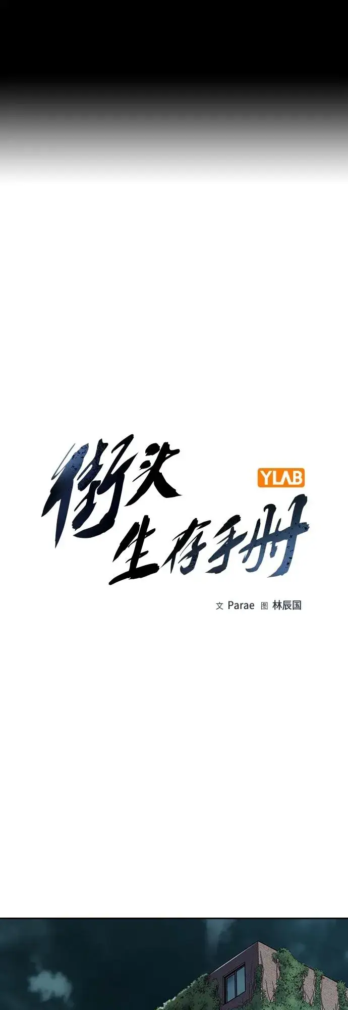 漫画《街头生存手册》[第2季] 第45话第2张图