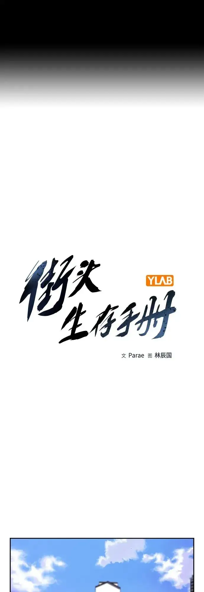 漫画《街头生存手册》[第2季] 第47话第2张图