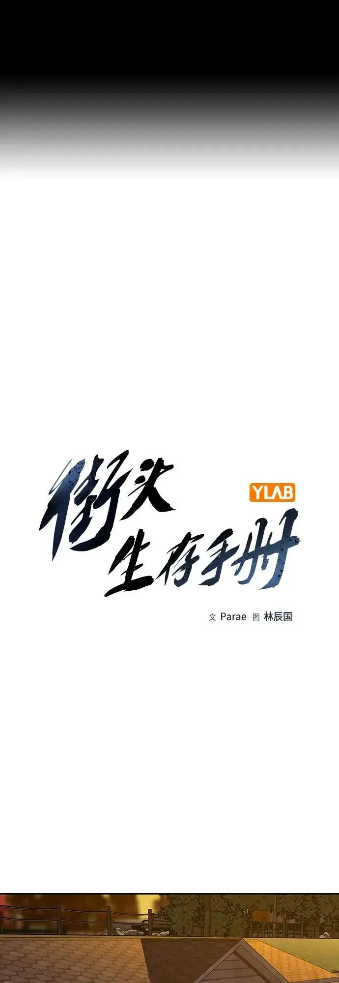 漫画《街头生存手册》[第2季] 第51话第2张图