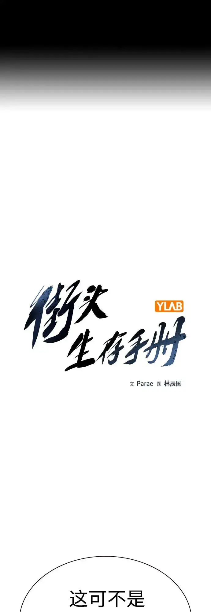 漫画《街头生存手册》[第2季] 第56话第2张图