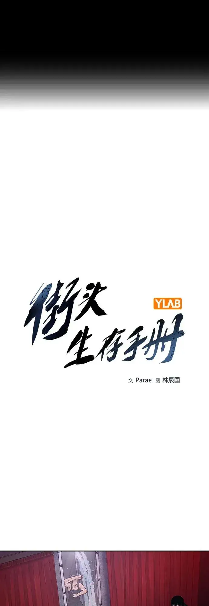 漫画《街头生存手册》[第2季] 第60话第2张图