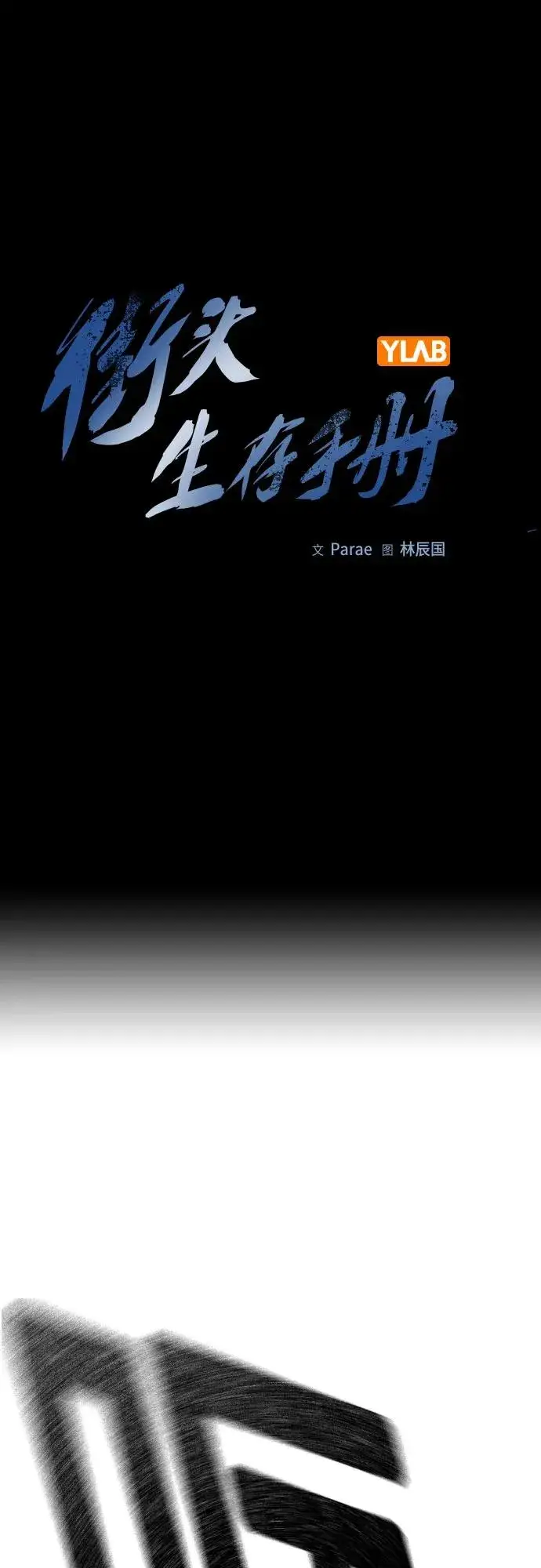 漫画《街头生存手册》[第2季] 第62话第15张图