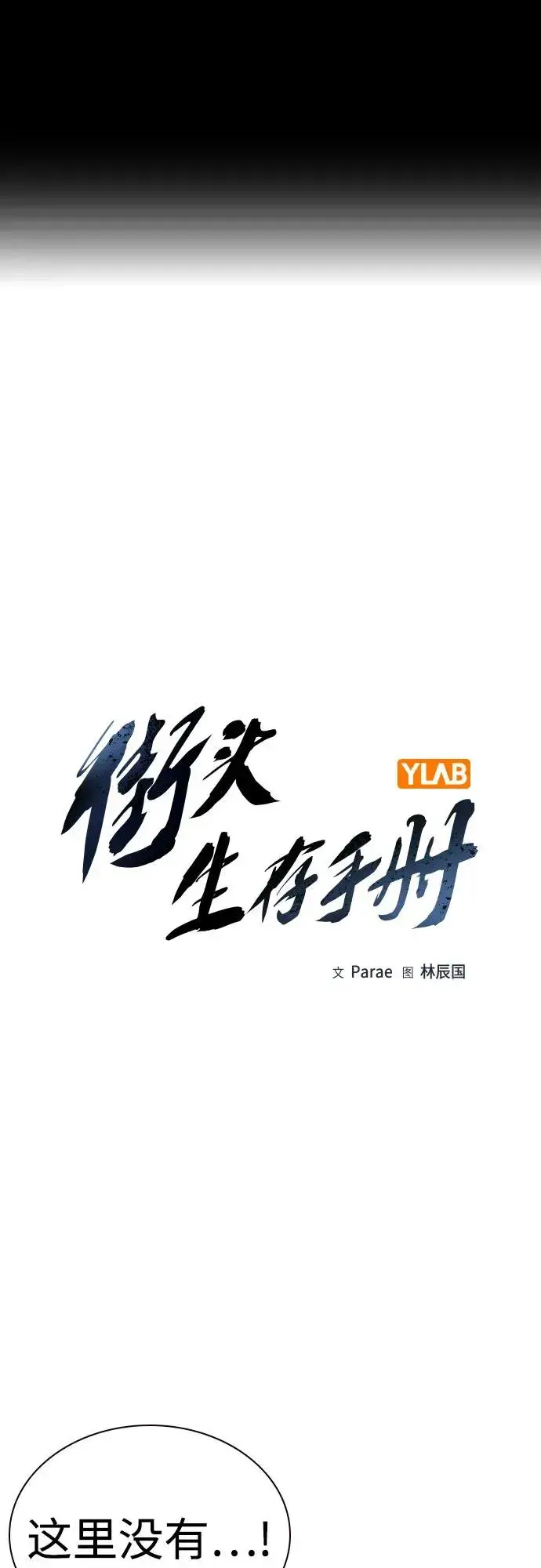 漫画《街头生存手册》[第2季] 第63话第2张图