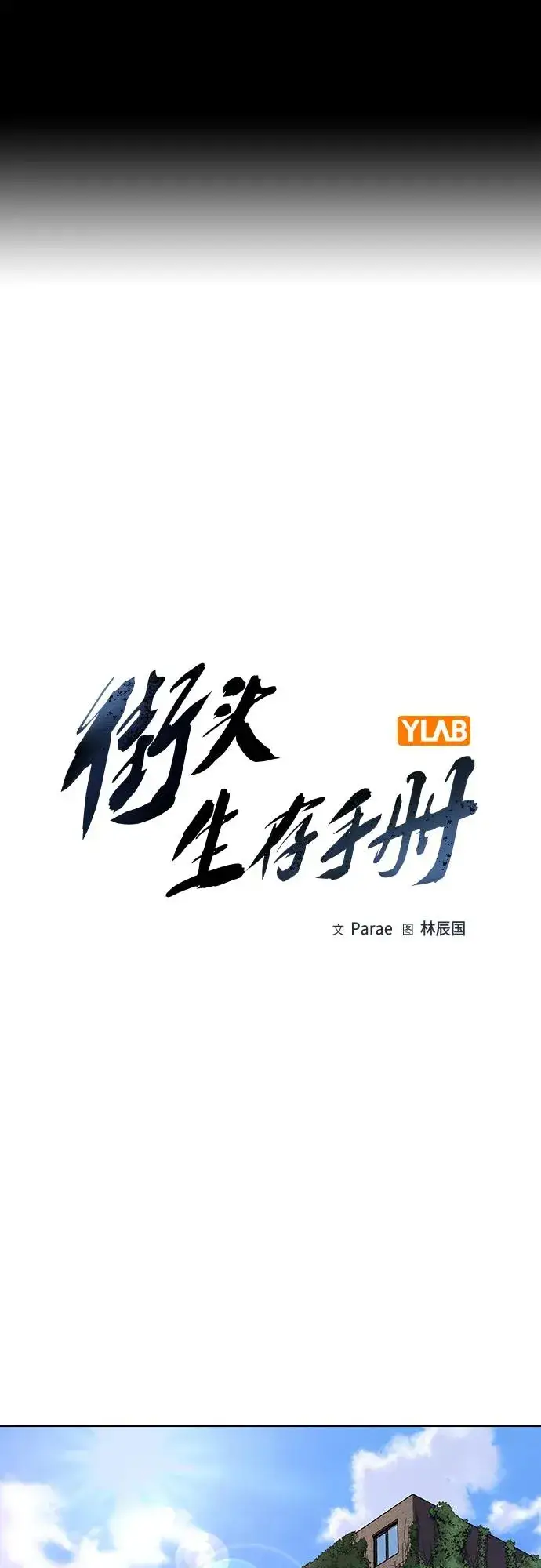 漫画《街头生存手册》[第2季] 第65话第2张图