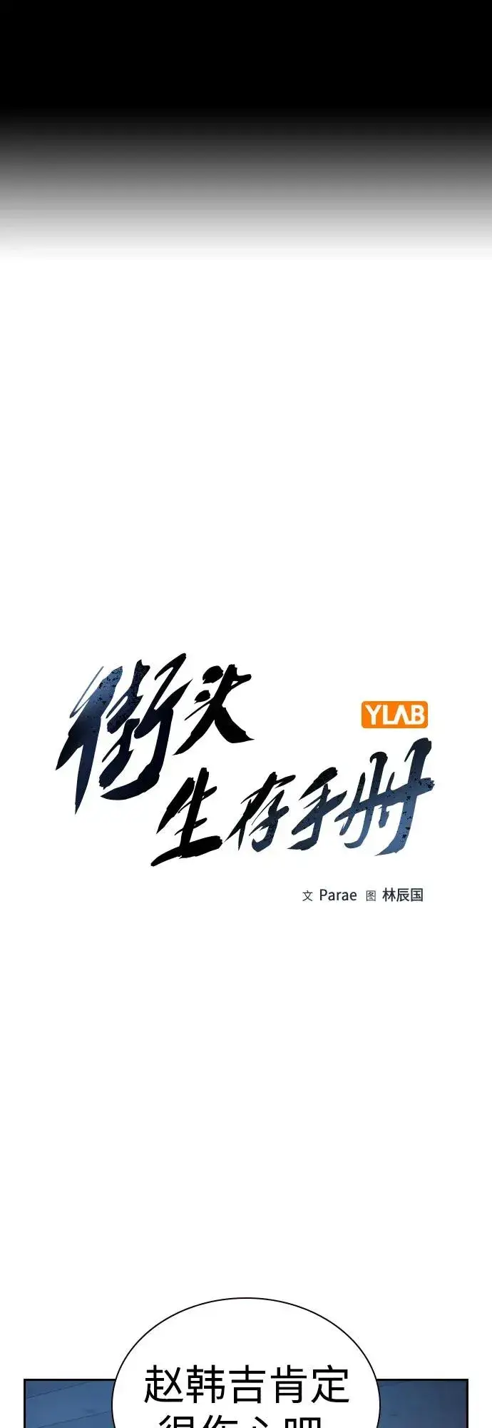 漫画《街头生存手册》[第2季] 第67话第2张图