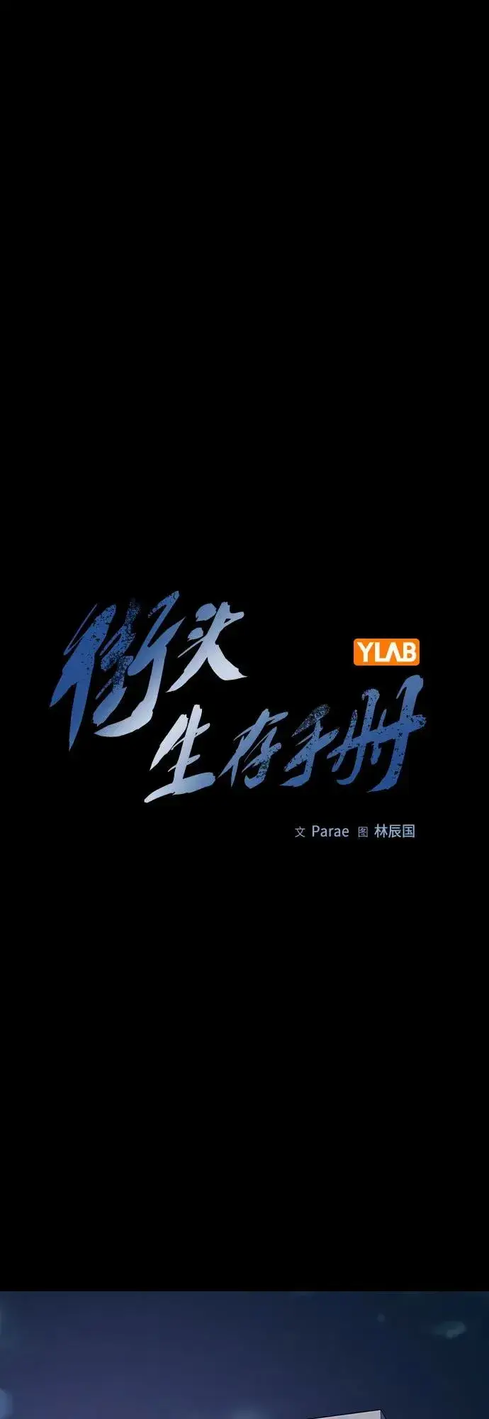 漫画《街头生存手册》[第2季] 第68话第2张图