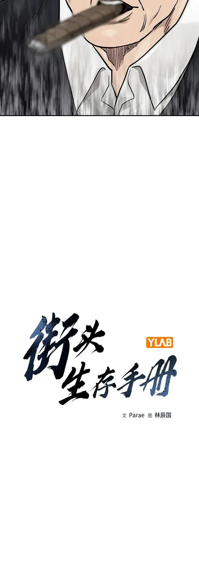 漫画《街头生存手册》[第2季] 第74话第7张图