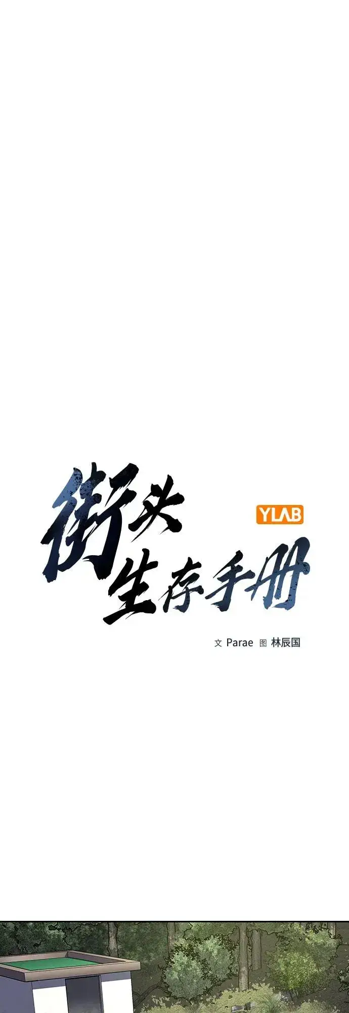 漫画《街头生存手册》[第2季] 第81话第2张图