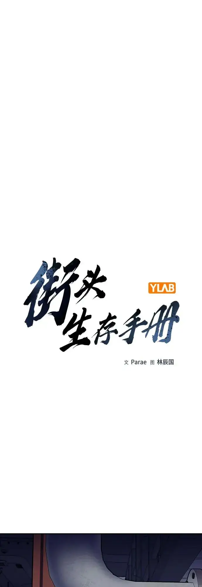 漫画《街头生存手册》[第2季] 第82话第2张图