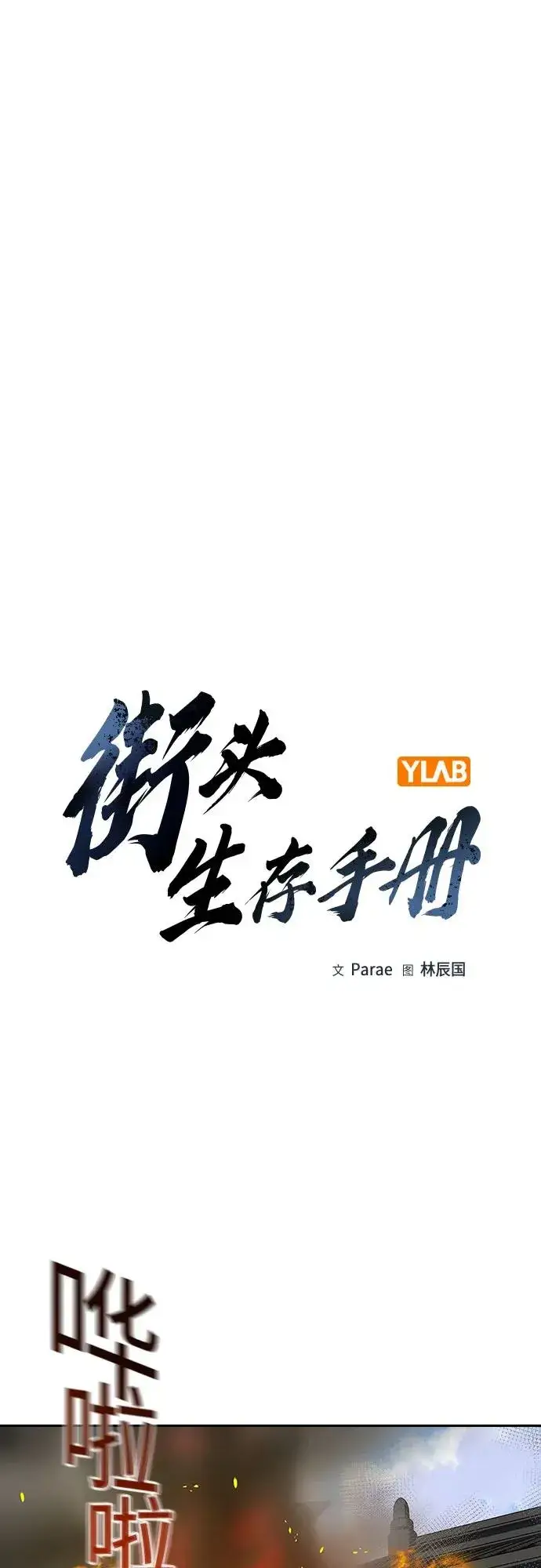 漫画《街头生存手册》[第2季] 第83话第2张图