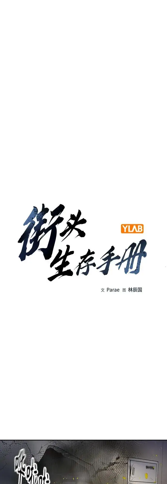 漫画《街头生存手册》[第2季] 第85话第2张图