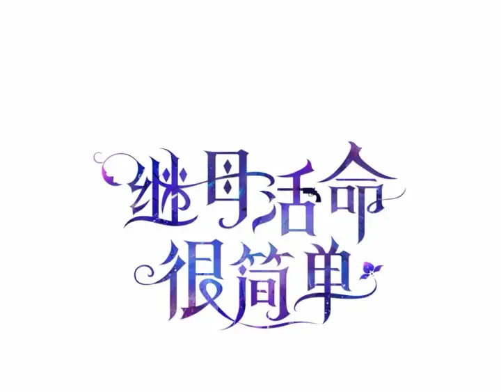 漫画《继母活命很简单》第16话 和心动骑士散步第69张图