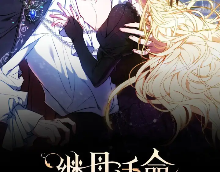 漫画《继母活命很简单》第60话 重新成为我的小猫第132张图