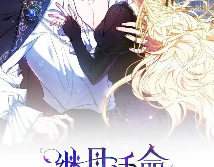 漫画《继母活命很简单》第67话 发生叛乱第2张图